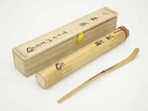 竹茶杓（銘：笑翁）（大徳寺　藤井誡堂書付）（共箱）